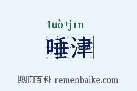 唾津是什么意思的图片